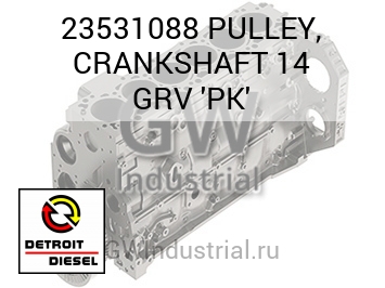 PULLEY, CRANKSHAFT 14 GRV 'PK' — 23531088