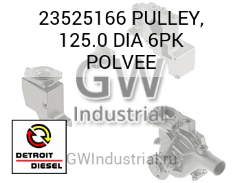 PULLEY, 125.0 DIA 6PK POLVEE — 23525166