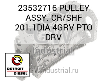 PULLEY ASSY. CR/SHF 201.1DIA 4GRV PTO DRV — 23532716