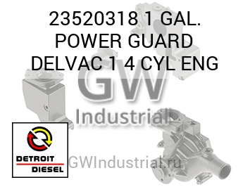ДВИГ. 1 GAL POWER GUARD DELVAC 1 4