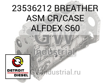 BREATHER ASM CR/CASE ALFDEX S60 — 23536212