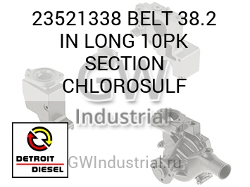 ДЮЙМ. (РЕМЕНЬ ДЛИНА) 38.2 10PK SECTION CHLOROSULF