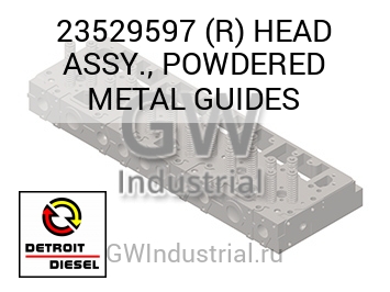 В СБОРЕ (ГОЛОВКА) R POWDERED METAL GUIDES