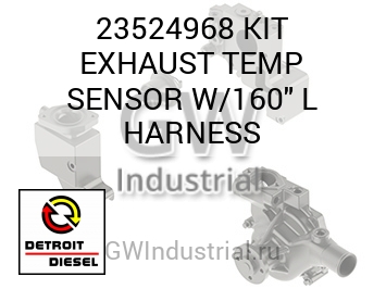 ПРОВОДКА (КОМПЛЕКТ ВЫХЛОП ДАТЧИК) TEMP W/160
