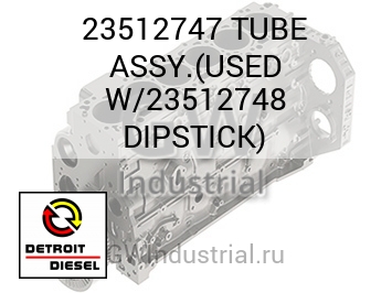 TUBE ASSY.(USED W/23512748 DIPSTICK) — 23512747