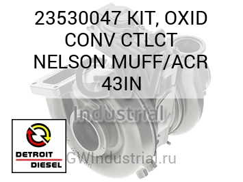 KIT, OXID CONV CTLCT NELSON MUFF/ACR 43IN — 23530047