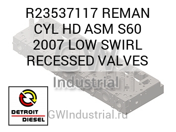ВОССТАНОВЛ. (В СБОРЕ)   HD S60 2007 LOW SWIRL RECESSED VALVES