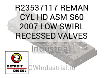 REMAN CYL HD ASM S60 2007 LOW SWIRL RECESSED VALVES — R23537117
