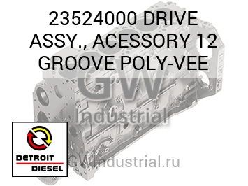 DRIVE ASSY., ACESSORY 12 GROOVE POLY-VEE — 23524000