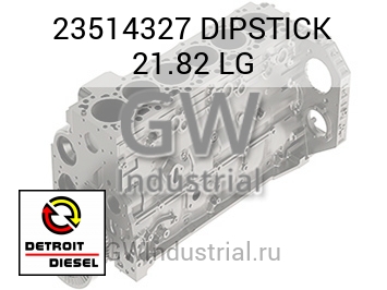 DIPSTICK 21.82 LG — 23514327