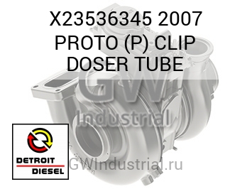 2007 PROTO (P) CLIP DOSER TUBE — X23536345