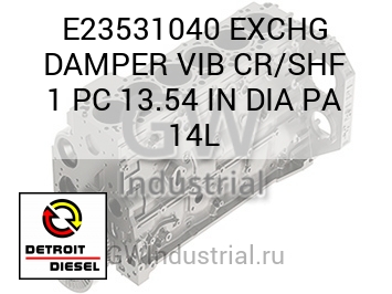 EXCHG DAMPER VIB CR/SHF 1 PC 13.54 IN DIA PA 14L — E23531040