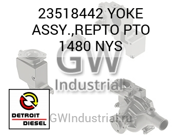В СБОРЕ YOKE REPTO PTO 1480 NYS
