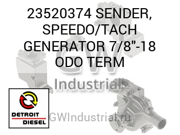 ПЕРЕДАТЧИК SPEEDO/TACH GENERATOR 7/8