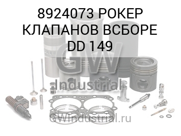 РОКЕР КЛАПАНОВ ВСБОРЕ DD 149