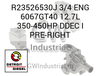 ПРАВ. (ДВИГ.) 3/4 6067GT40 12.7L 350 450HP DDEC I PRE
