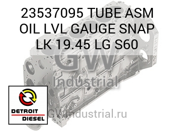 TUBE ASM OIL LVL GAUGE SNAP LK 19.45 LG S60 — 23537095