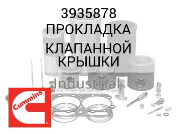 ПРОКЛАДКА КЛАПАННОЙ КРЫШКИ