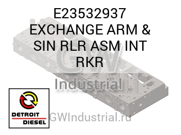 EXCHANGE ARM & SIN RLR ASM INT RKR — E23532937