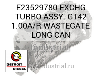 EXCHG TURBO ASSY. GT42 1.00A/R WASTEGATE LONG CAN — E23529780