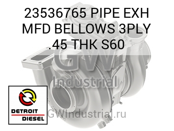 PIPE EXH MFD BELLOWS 3PLY .45 THK S60 — 23536765