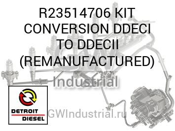 КОМПЛЕКТ КОНВЕРСИИ DDECI TO DDECII REMANUFACTURED