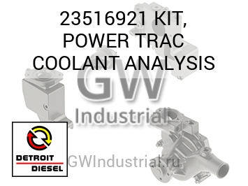 КОМПЛЕКТ POWER TRAC COOLANT ANALYSIS