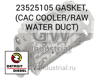 GASKET, (CAC COOLER/RAW WATER DUCT) — 23525105