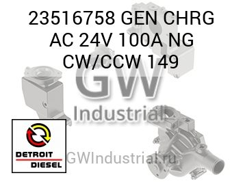 GEN CHRG AC 24V 100A NG CW/CCW 149 — 23516758
