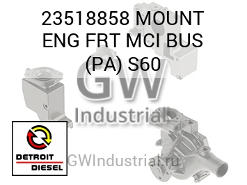 КРОНШТЕЙН (ДВИГ.) FRT MCI BUS PA S60