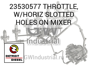 THROTTLE, W/HORIZ SLOTTED HOLES ON MIXER — 23530577