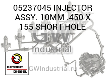 INJECTOR ASSY. 10MM .450 X 155 SHORT HOLE — 05237045