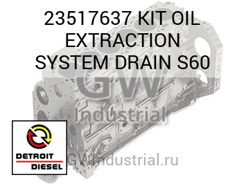 КОМПЛЕКТ (МАСЛЯН.) EXTRACTION SYSTEM DRAIN S60
