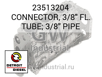 СОЕДИНИТЕЛЬ (ТРУБА) 3/8