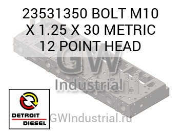 БОЛТ С 12-ГРАННОЙ ГОЛОВКОЙ (ГОЛОВКА) M10 X 1.25 X 30 METRIC