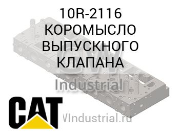 КОРОМЫСЛО ВЫПУСКНОГО КЛАПАНА — 10R-2116