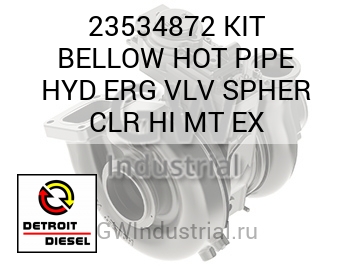 KIT BELLOW HOT PIPE HYD ERG VLV SPHER CLR HI MT EX — 23534872