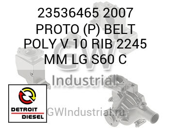 КЛИНОВОЙ РЕМЕНЬ (БОЛ.) 2007 PROTO P POLY 10 RIB 2245 MM S60 C