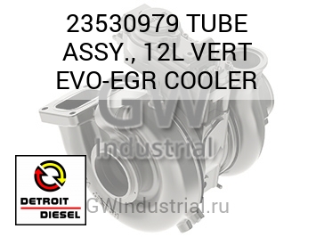 TUBE ASSY., 12L VERT EVO-EGR COOLER — 23530979