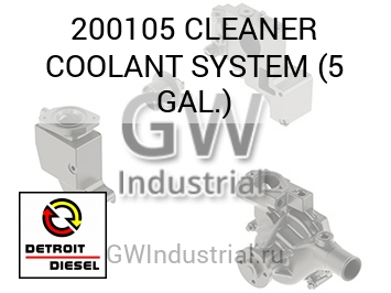 CLEANER COOLANT SYSTEM (5 GAL.) — 200105