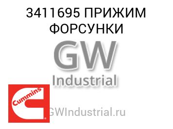ПРИЖИМ ФОРСУНКИ