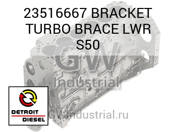 ФИКСАТОР (ТУРБОНАГНЕТАТЕЛЬ) BRACE LWR S50