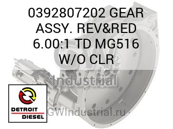 GEAR ASSY. REV&RED 6.00:1 TD MG516 W/O CLR — 0392807202