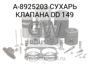 СУХАРЬ КЛАПАНА DD 149