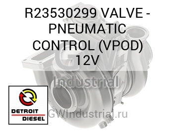 VALVE - PNEUMATIC CONTROL (VPOD) 12V — R23530299