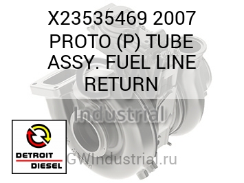 ТОПЛИВНАЯ ТРУБКА (ТРУБКА В СБОРЕ ВОЗВРАТН.) 2007 PROTO P