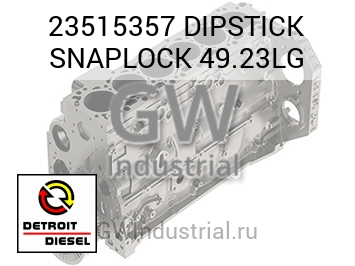 DIPSTICK SNAPLOCK 49.23LG — 23515357