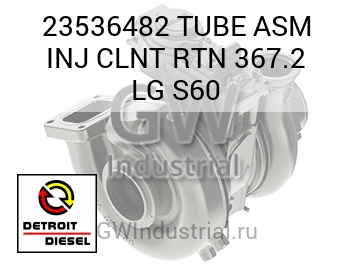 TUBE ASM INJ CLNT RTN 367.2 LG S60 — 23536482