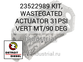 КОМПЛЕКТ (ГРАД.) WASTEGATED ACTUATOR 31PSI VERT MT/90