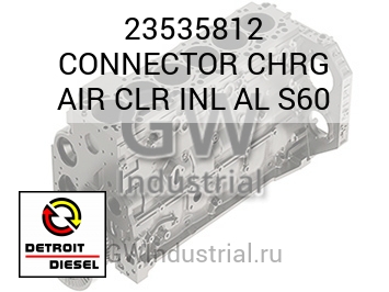 CONNECTOR CHRG AIR CLR INL AL S60 — 23535812